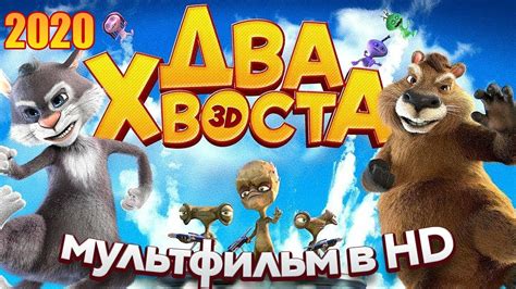 ДВА ХВОСТА
 2024.04.27 20:22 смотреть онлайн на русском языке в хорошем качестве.
